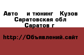 Авто GT и тюнинг - Кузов. Саратовская обл.,Саратов г.